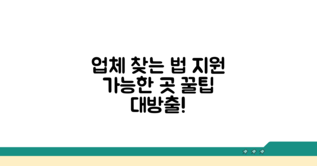 지원 가능한 업체, 이렇게 찾아보세요
