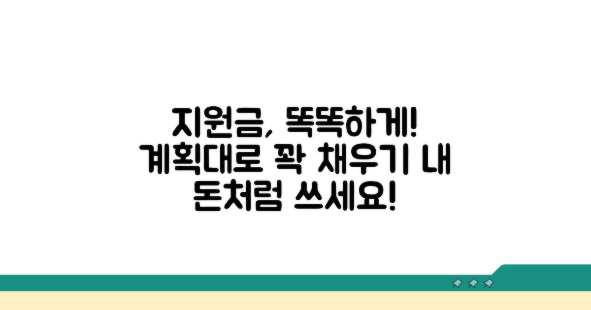 지원금, 이렇게 계획적으로 사용하세요