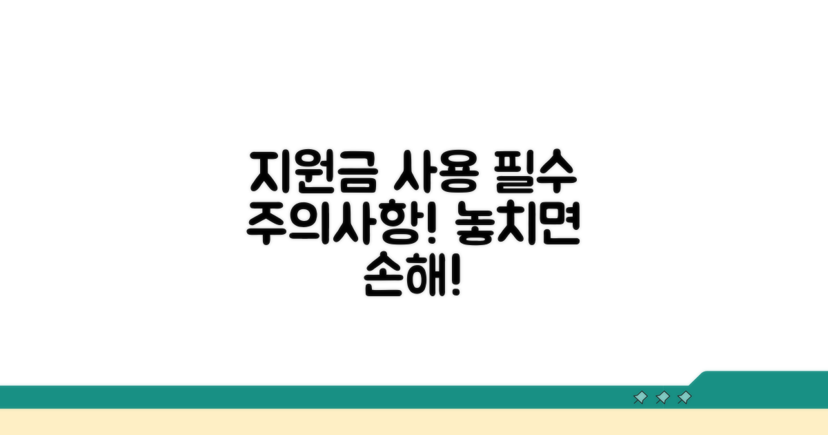 지원금 사용 시 반드시 알아야 할 주의사항