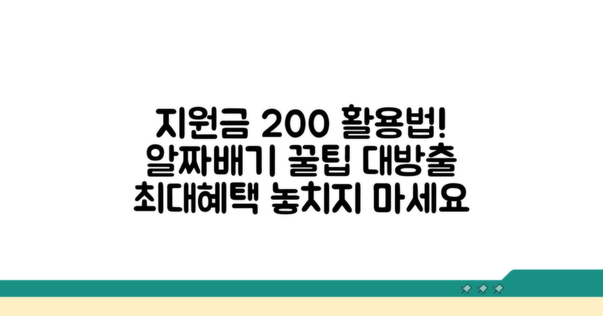 지원금 활용도를 높이는 추가 팁