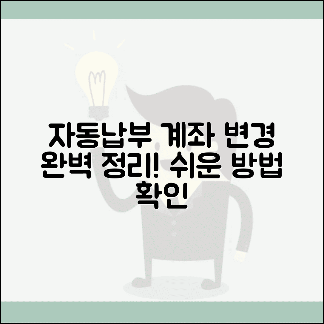 자동납부 계좌 변경 | 자동결제 계좌 변경 방법 완벽정리