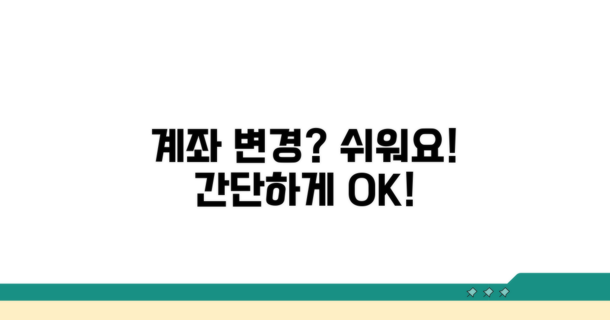 계좌 변경, 복잡하지 않아요