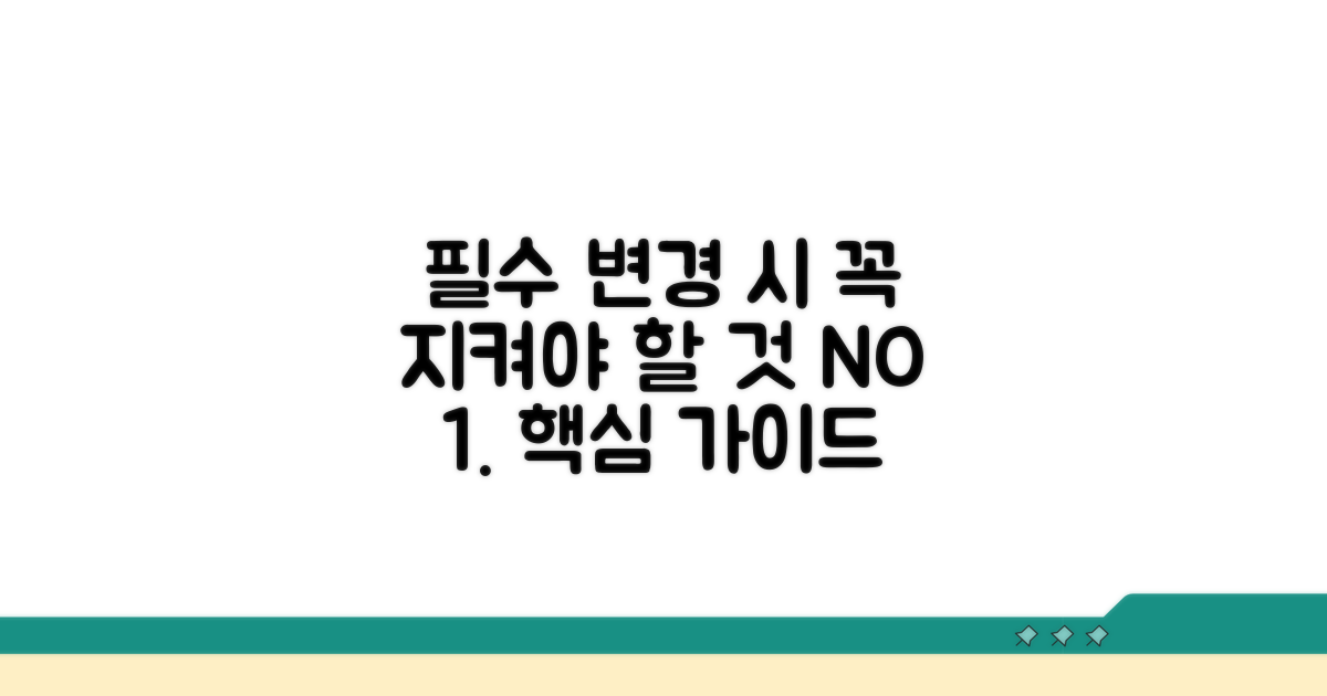 변경 시 꼭 지켜야 할 것들