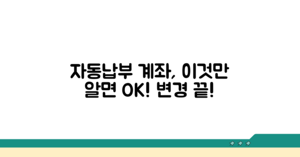 자동납부 계좌 변경, 이것만 알면 끝
