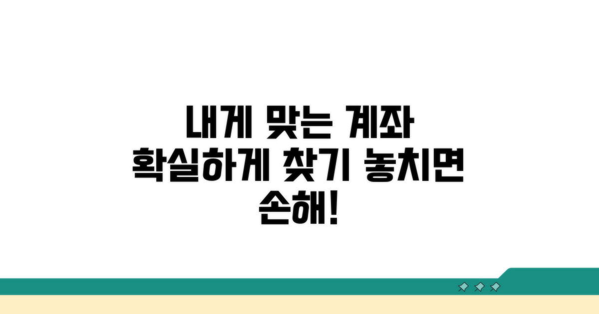 나에게 맞는 계좌 찾는 법