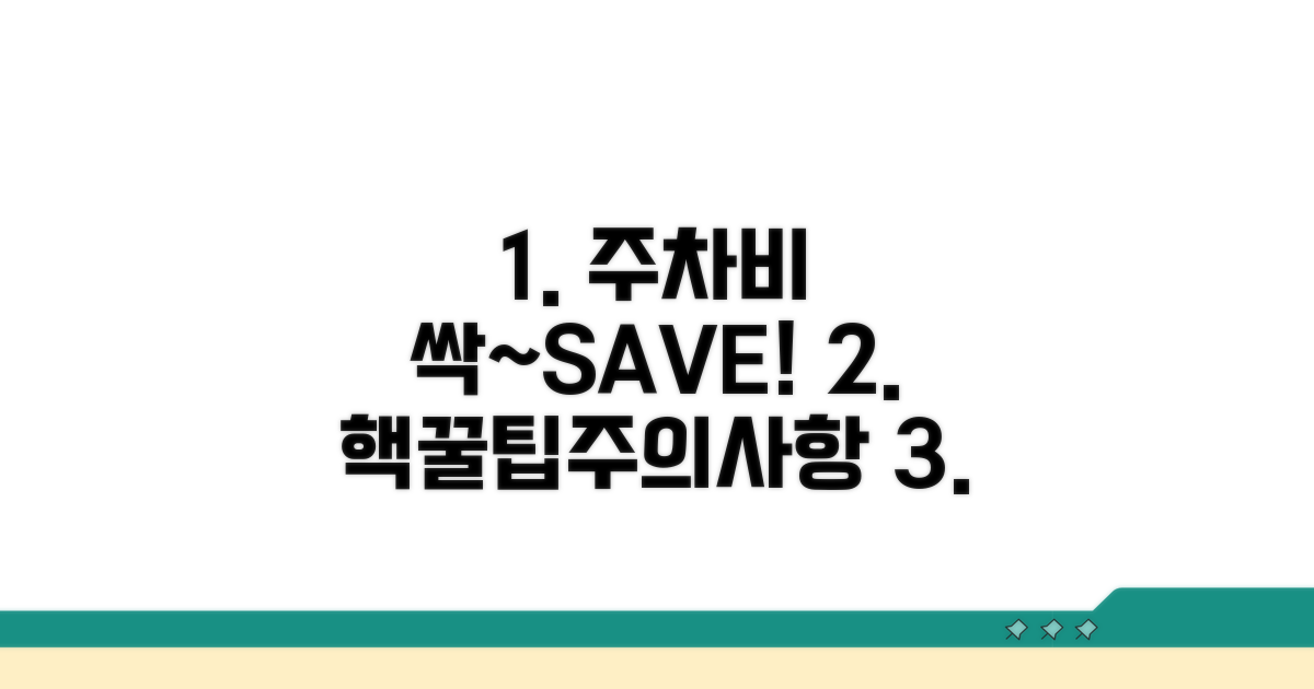 주차 요금 절약 꿀팁 및 유의사항