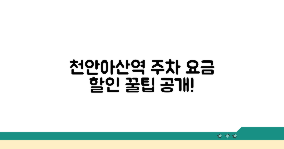 천안아산역 주차 요금 및 할인 정보