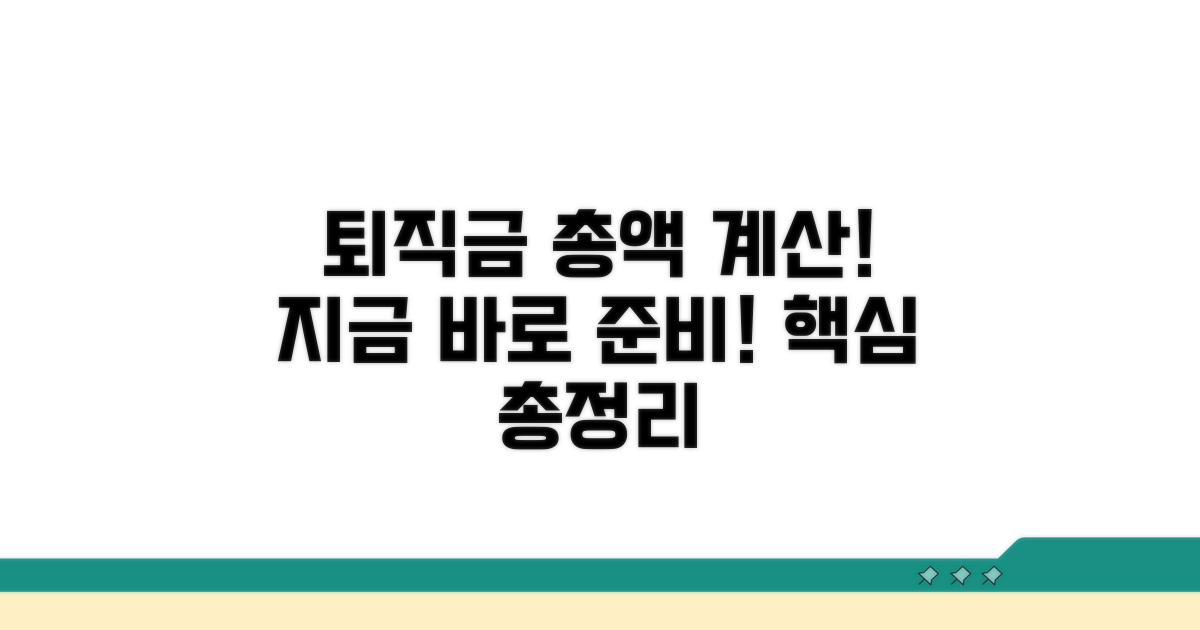 퇴직금 총액 계산을 위한 준비