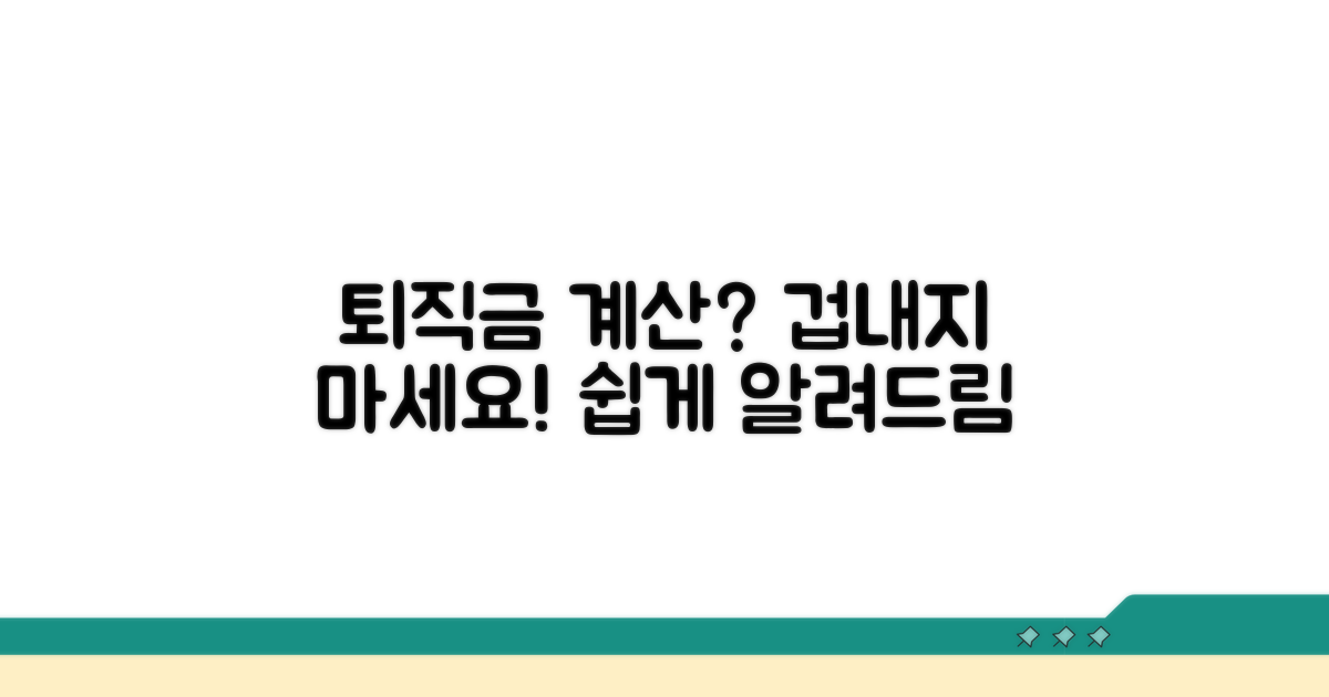 세전 퇴직금 계산, 어렵지 않아요!