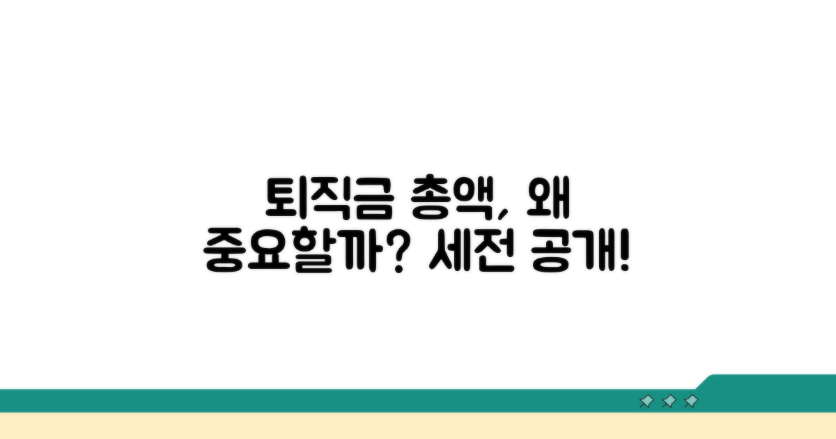 세전 퇴직금 총액, 왜 중요할까요?