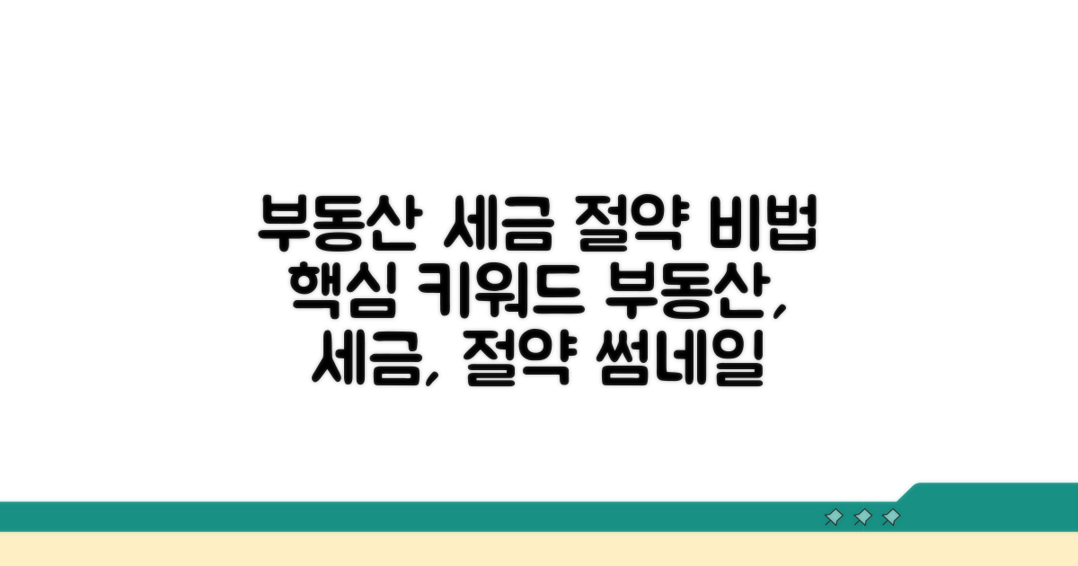 부동산 세금 절약 전략