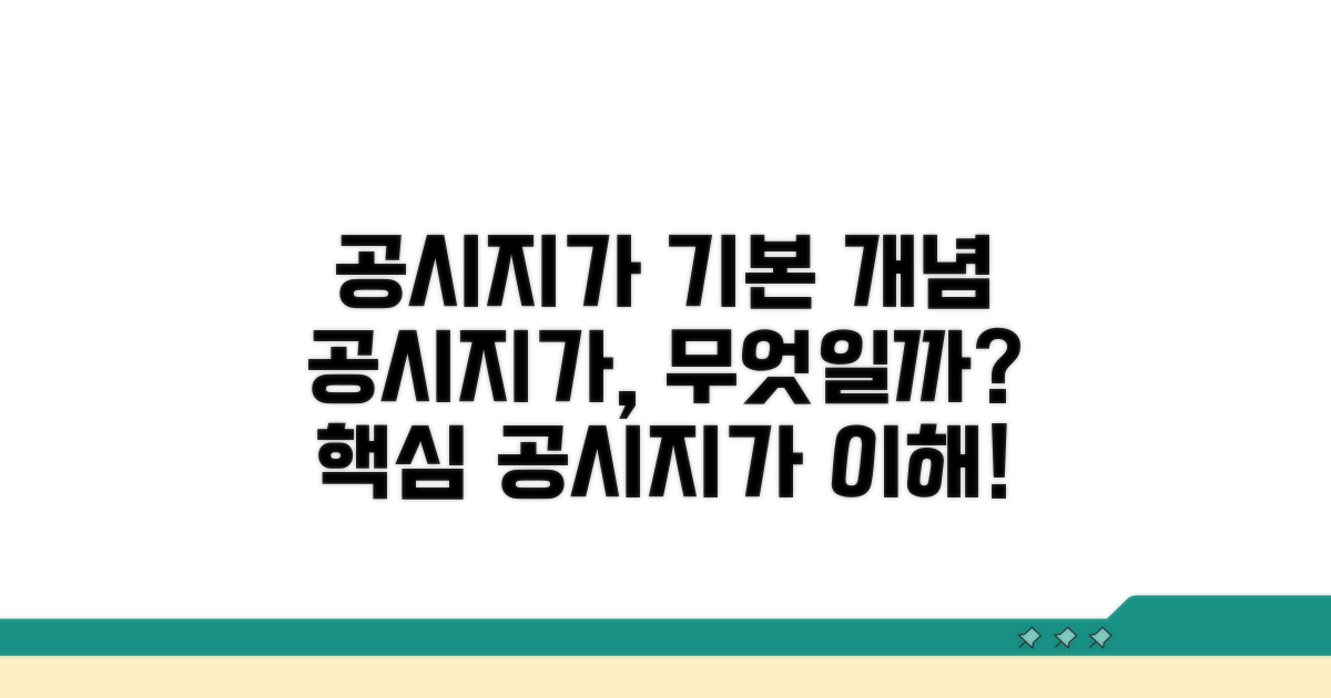 공시지가의 기본 개념
