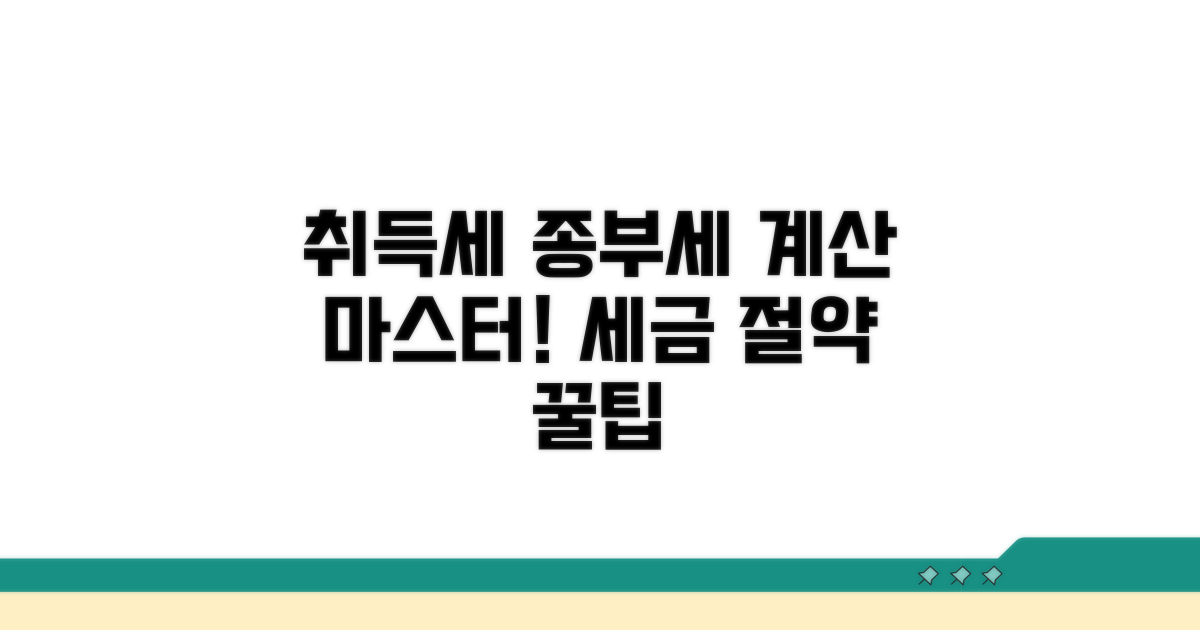 취득세 및 종합부동산세 계산
