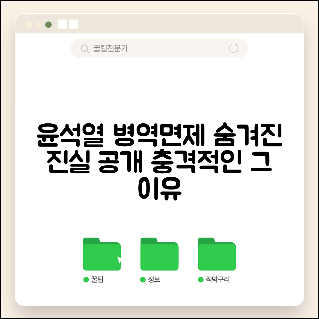 윤석열 군대 면제이유 | 윤석열 병역면제 사유와 당시 상황