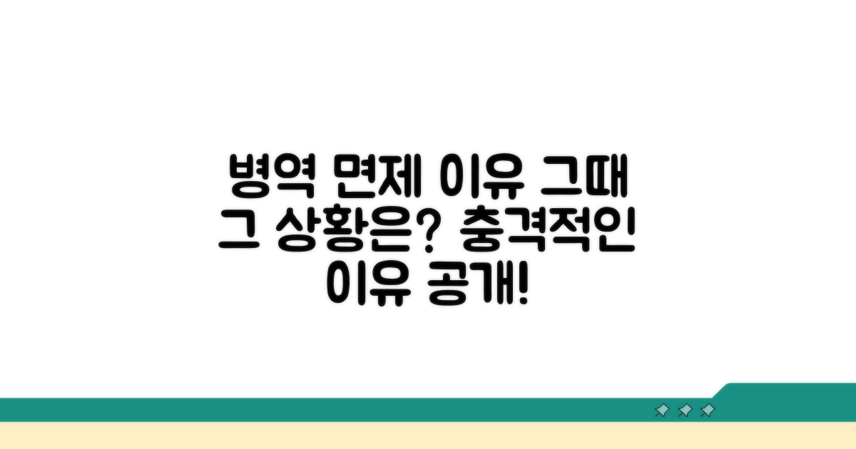 병역 면제 사유 및 당시 상황