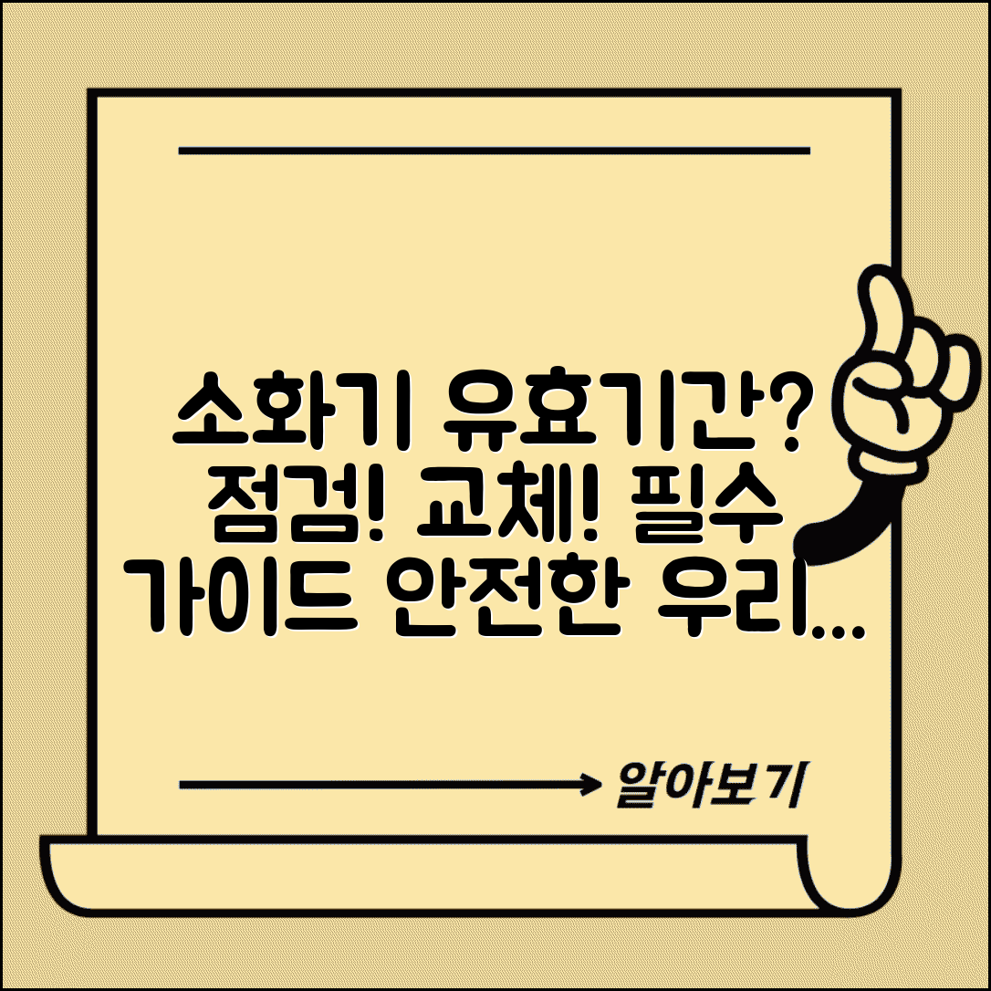 가정용 소화기 유효기간 | 가정용 소화기 점검 교체 완벽가이드
