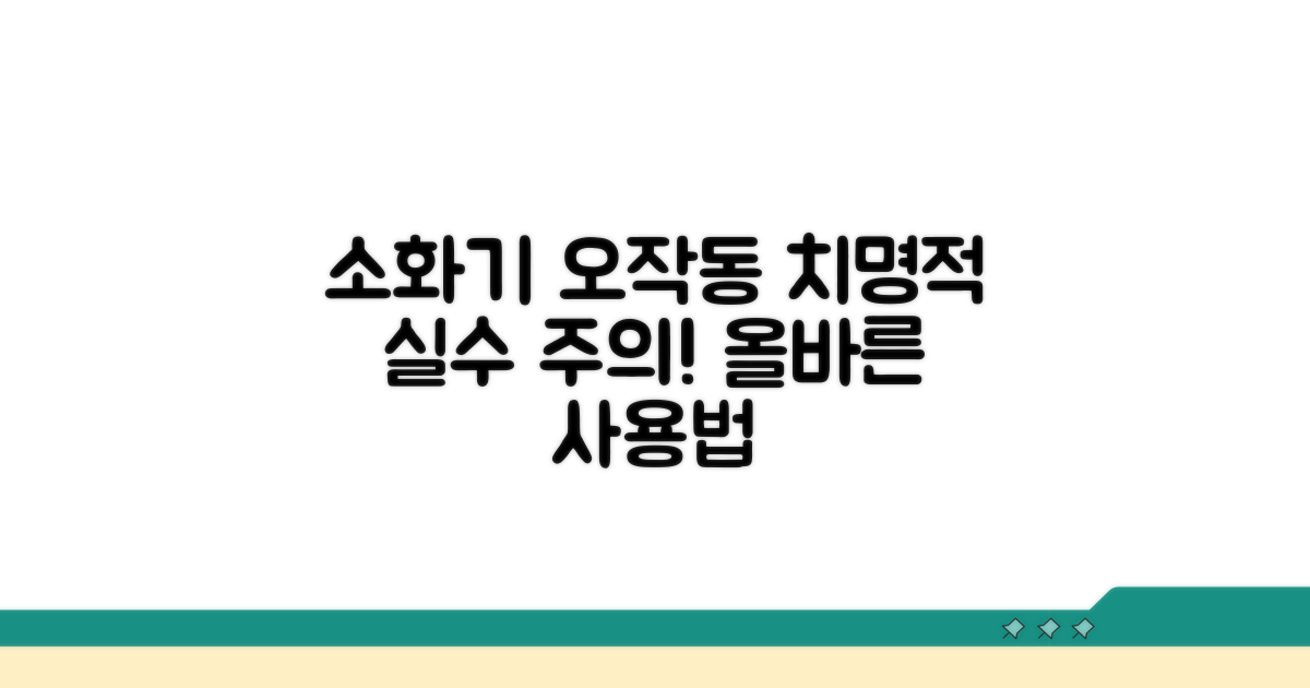 소화기 잘못 쓰면 큰일! 주의사항