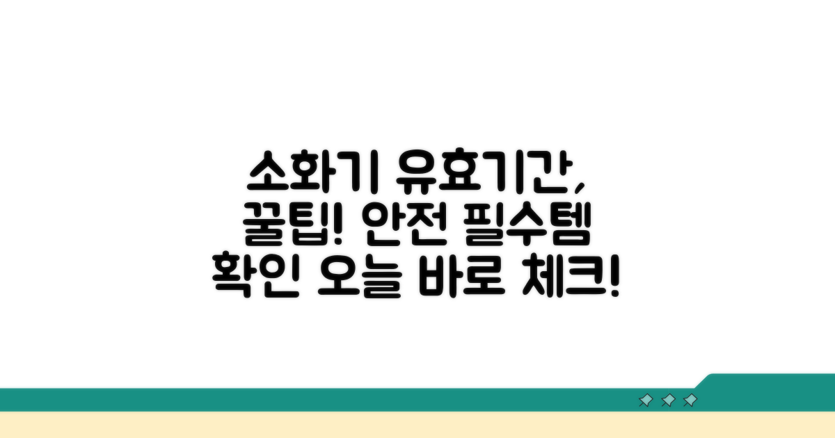 소화기 유효기간, 이것만 알면 끝!