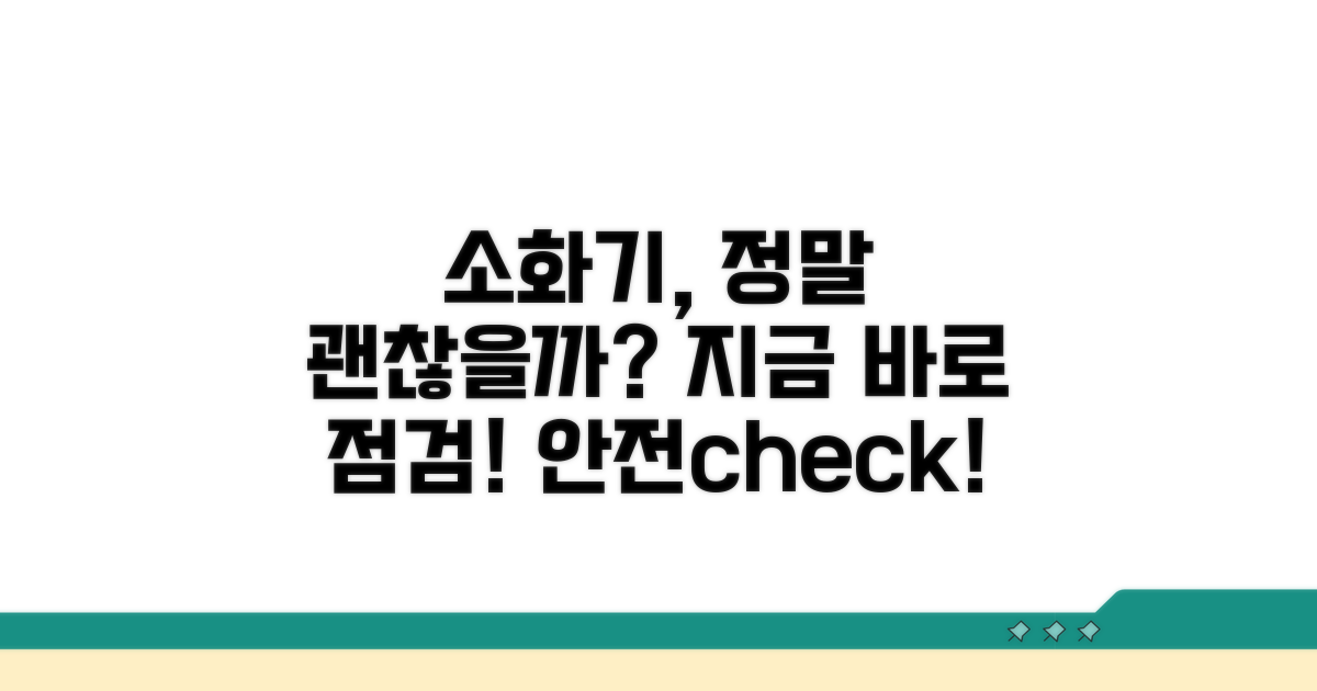 내 소화기 괜찮을까? 꼼꼼 점검 방법