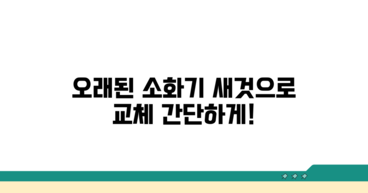 오래된 소화기, 새것으로 교체하는 법