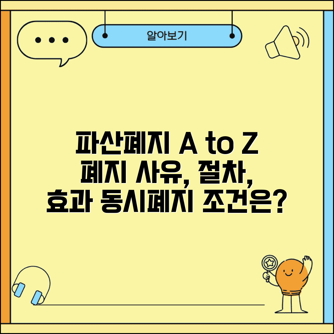 파산폐지결정이란 무엇인가 | 폐지 사유 | 절차 | 효과 | 동시폐지 조건 | 이후 진행