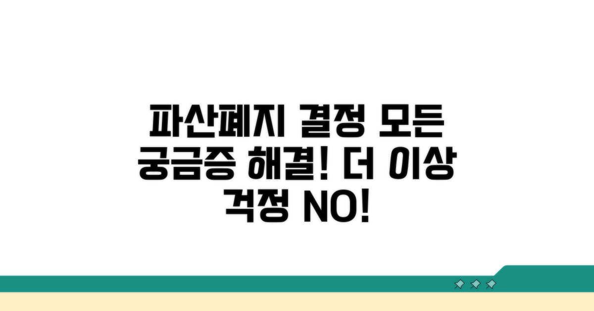 파산폐지결정, 이것이 궁금해요