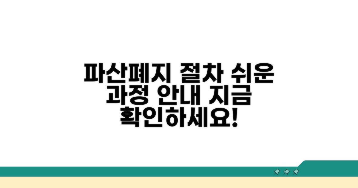 파산폐지, 이런 절차로 진행돼요