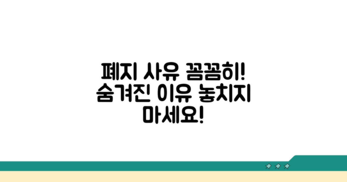 폐지 사유, 꼼꼼히 살펴보기