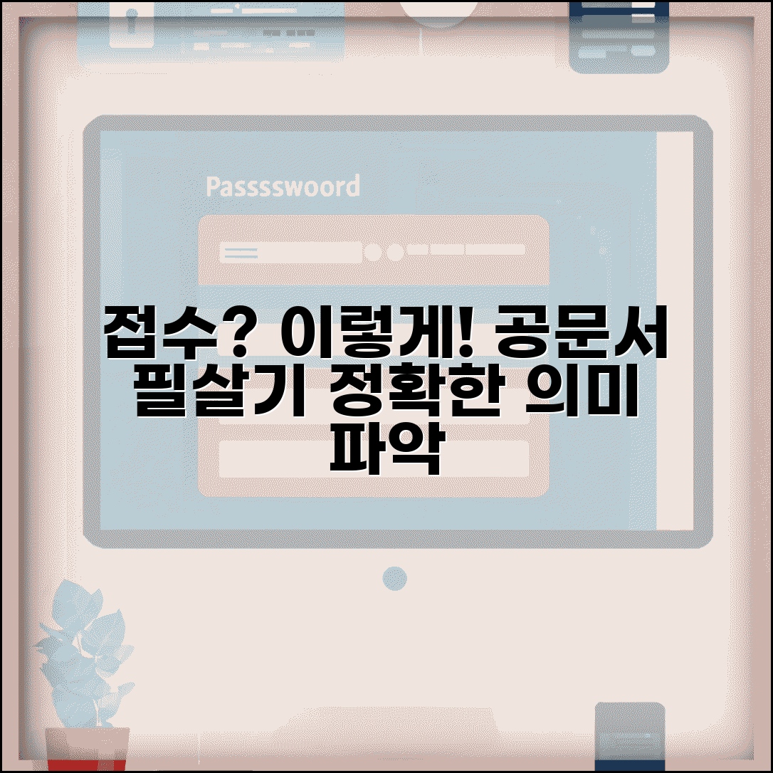 접수하다 올바른 사용법 | 접수의 의미와 공문서 작성 시 표현