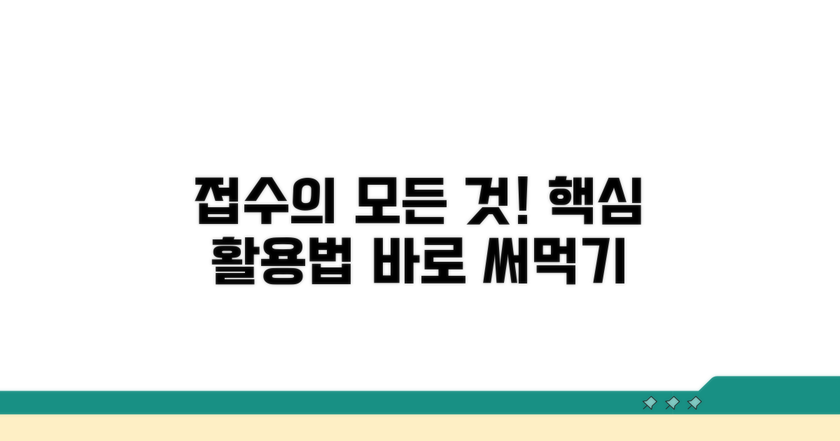 접수의 뜻과 핵심 활용법