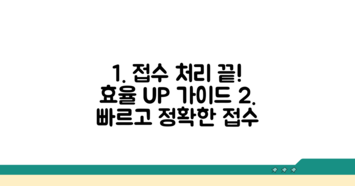 효과적인 접수 처리 절차 가이드