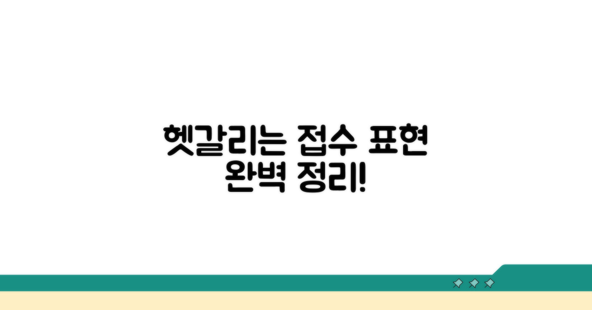 접수 관련 헷갈리는 표현 정리