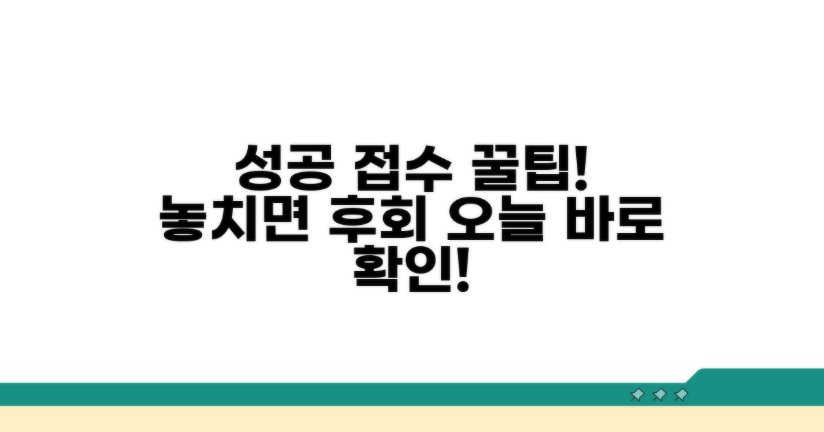 성공적인 접수를 위한 추가 팁