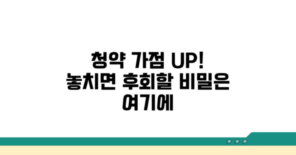 청약 가점 높이는 핵심 비결 공개