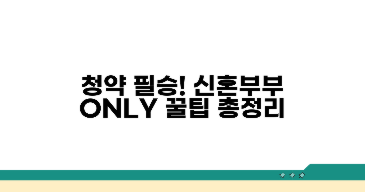 신혼부부 청약, 이것만은 꼭!
