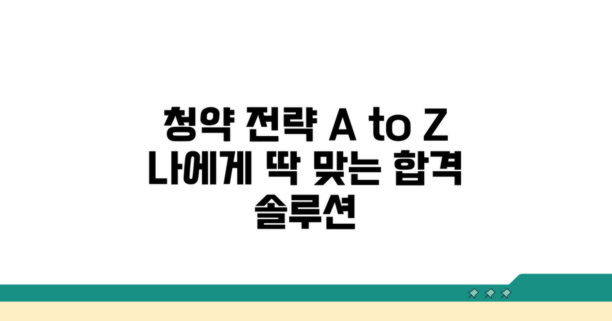 나에게 맞는 청약 전략 세우기