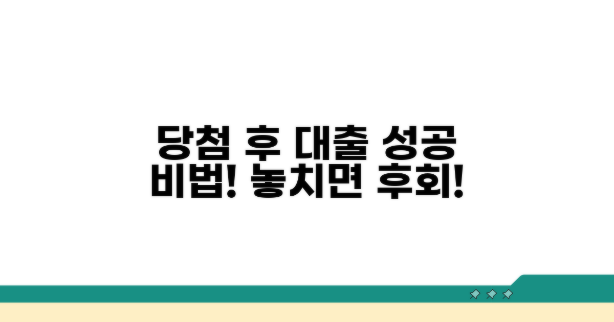 당첨 후 대출, 이것만 알면 성공