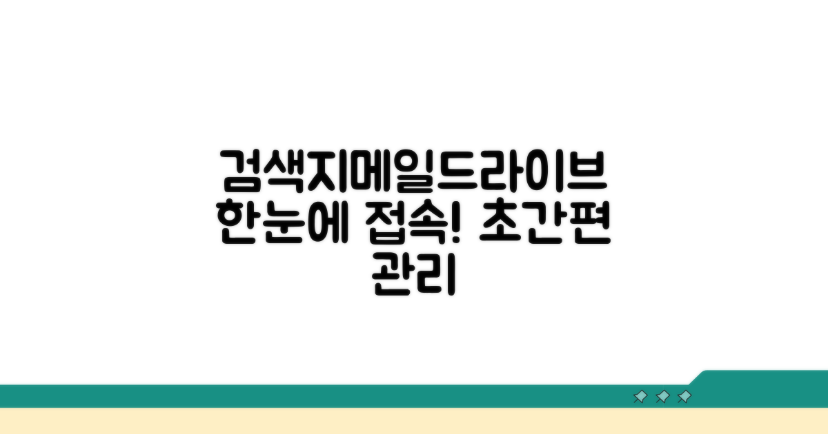 검색, 지메일, 드라이브 한눈에 접속!