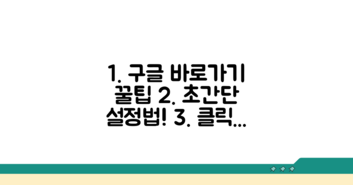구글 바로가기 설정, 쉽고 빠른 방법
