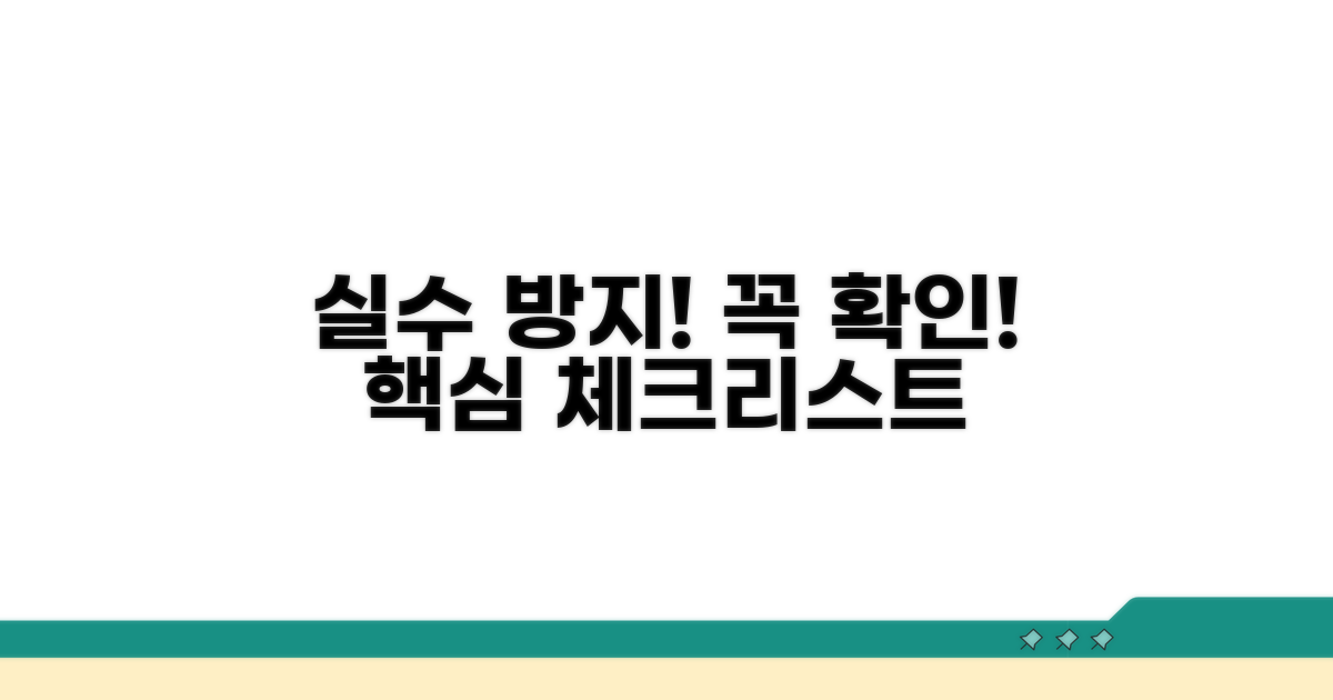 실수 방지! 꼭 확인해야 할 사항