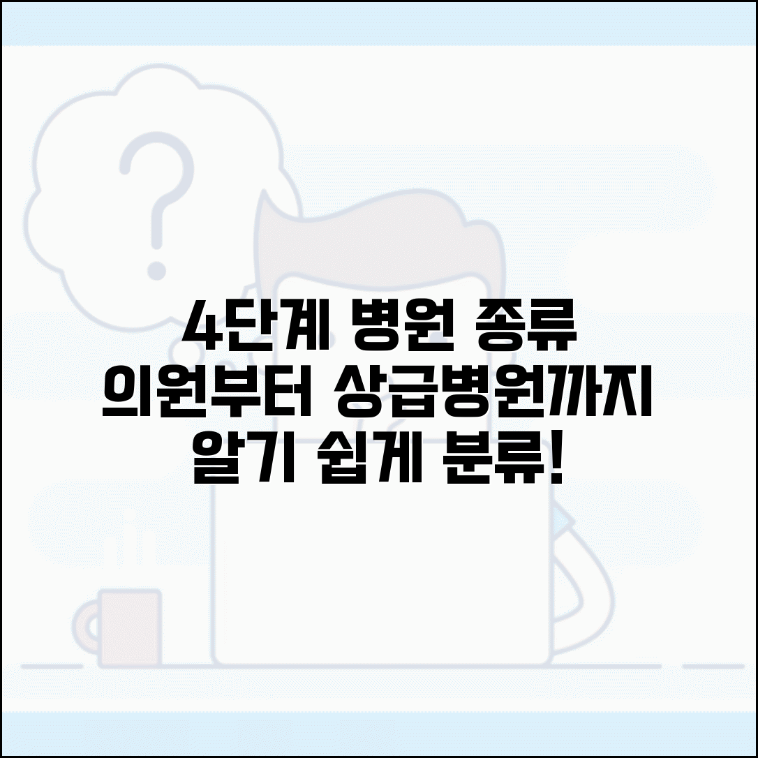 의원 병원 종합병원 상급종합병원 | 4단계 의료기관 분류