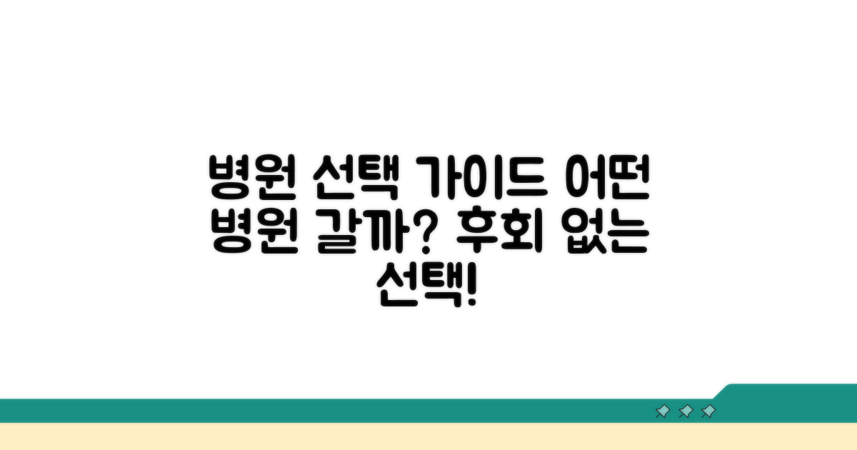 어떤 병원을 가야 할까? 선택 가이드