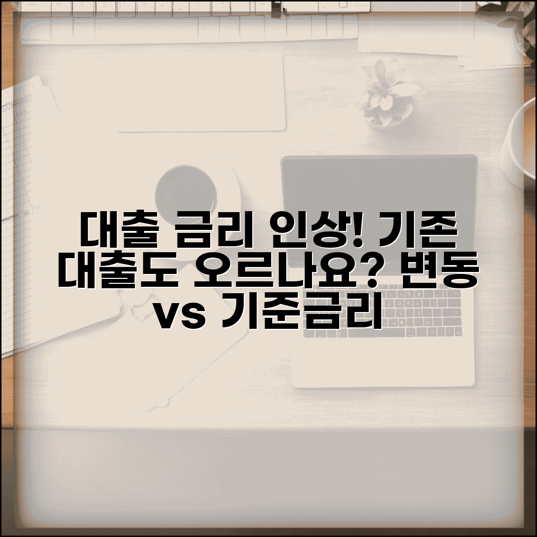 신용대출 금리가 올랐는데 기존 대출도 같이 오르나요 | 변동금리 | 기준금리 | 금리 인상 | 기존 대출 영향