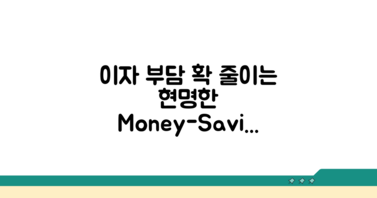 현명한 대처법으로 이자 부담 줄이기