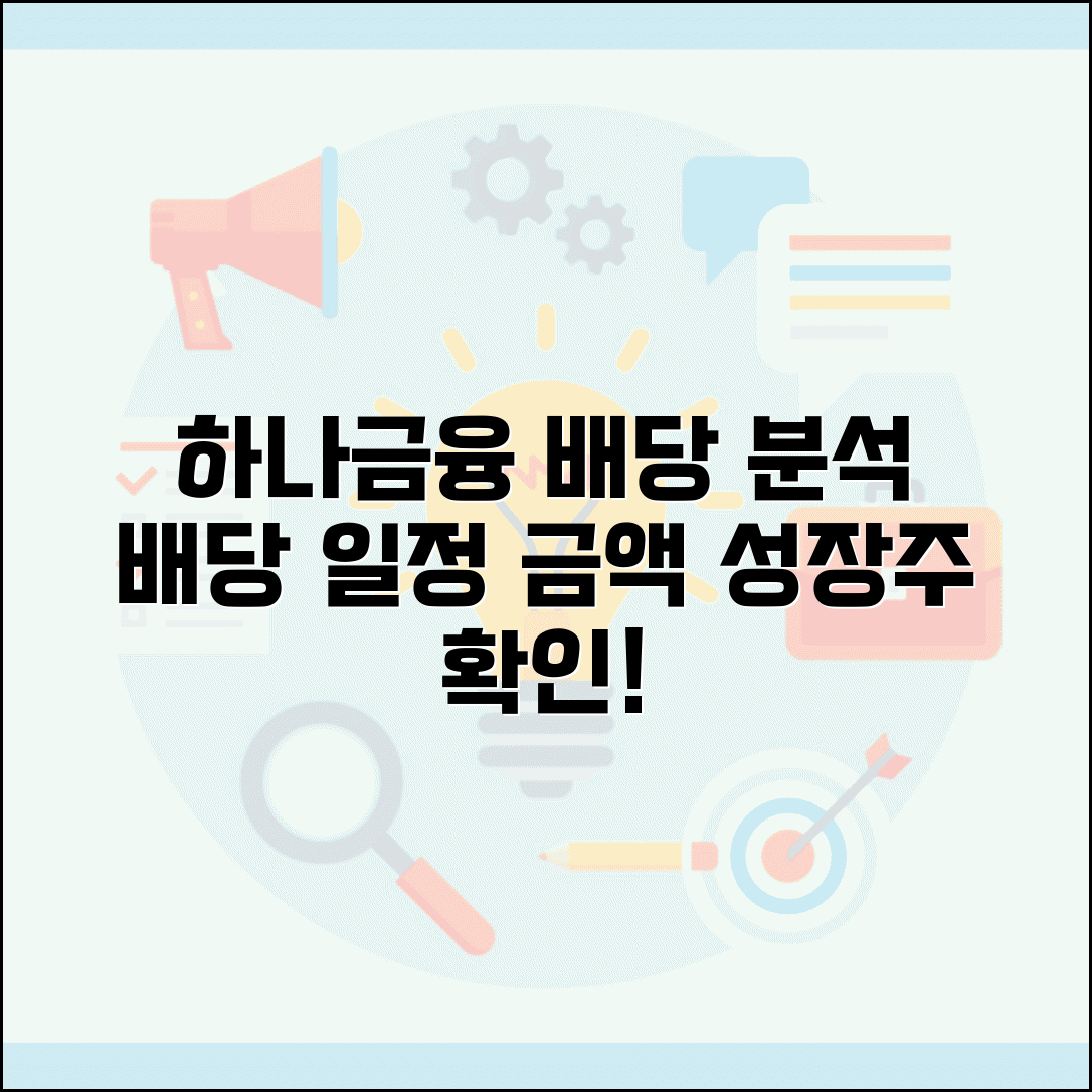 하나금융지주 배당 정보 | 하나금융 배당 일정 | 금융지주사 배당금 | 배당 성장주 분석