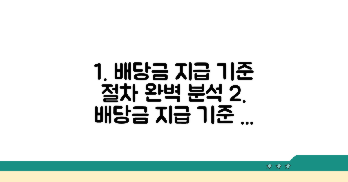 배당금 지급 기준과 절차 안내