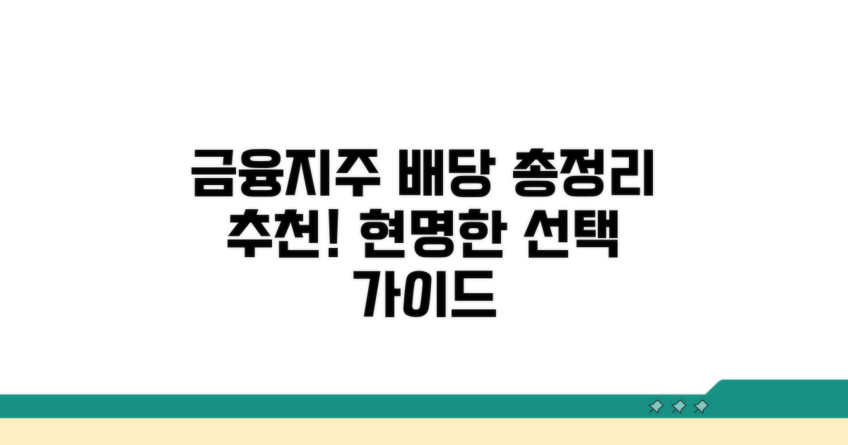 금융지주 배당금 비교와 선택 가이드