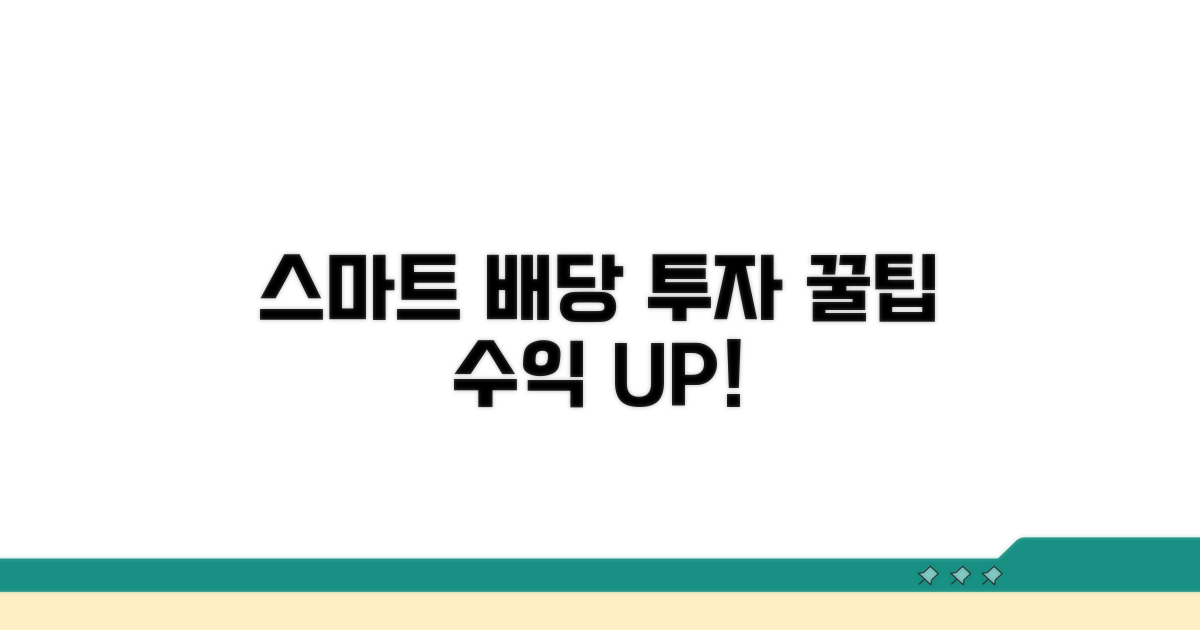스마트한 배당 투자 꿀팁
