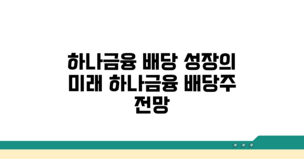 배당 성장주로서의 하나금융 전망