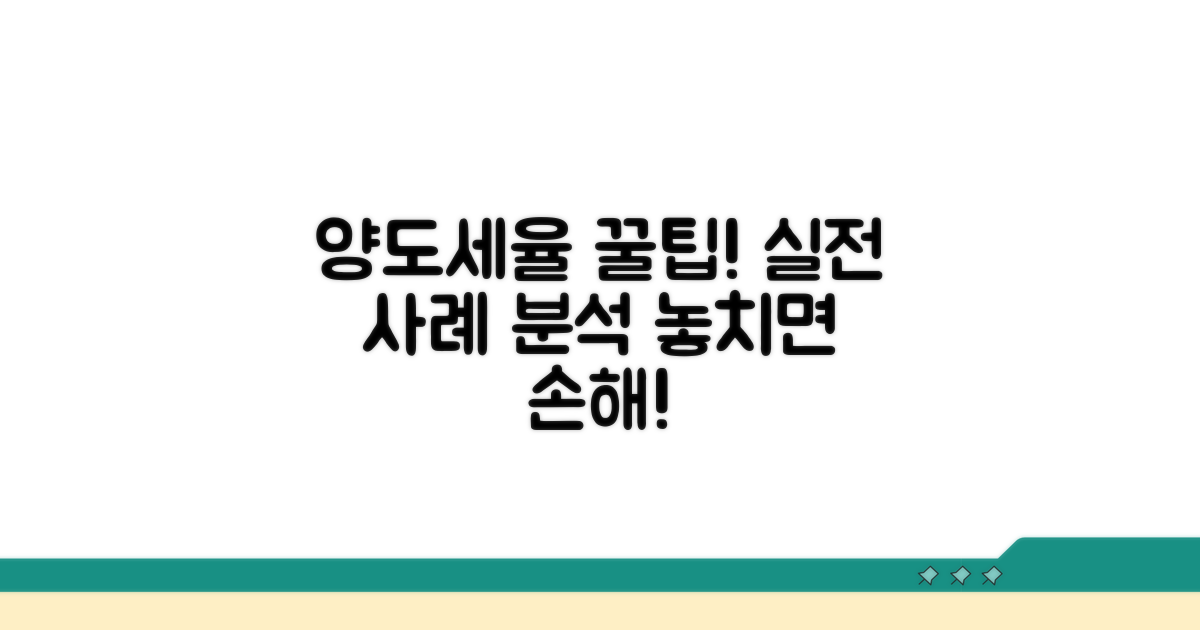 실전! 양도세율 적용 사례 분석